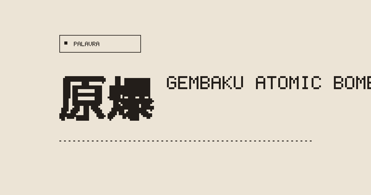 原爆 gembaku (atomic bomb) - Japanese Dictionary