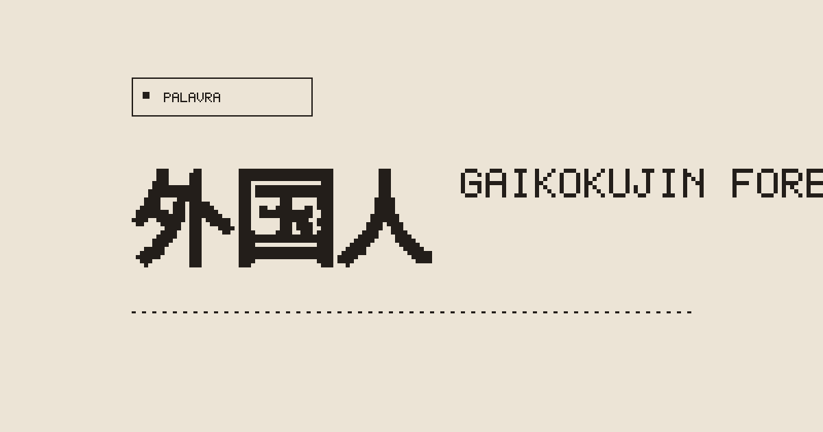 外国人 (gaikokujin) Meaning in Japanese: foreigner, foreign person | SKSensei