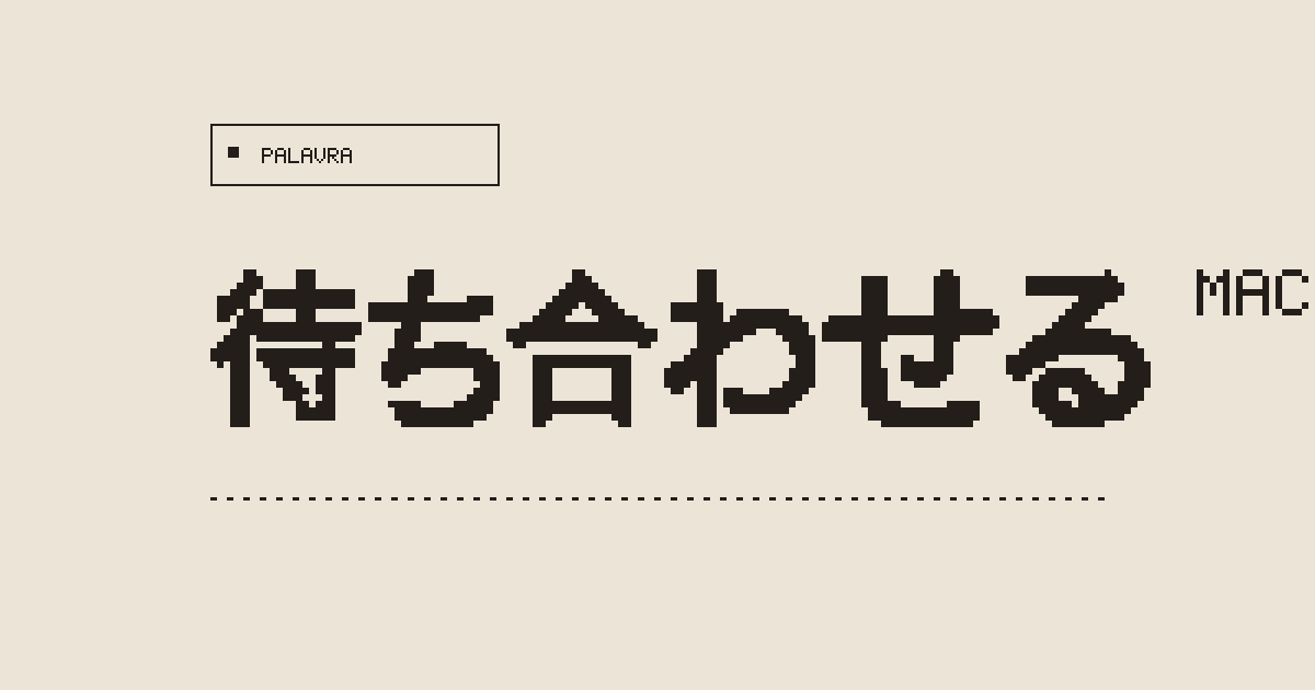 待ち合わせる machiawaseru (to rendezvous, to meet at a prearranged place and ...