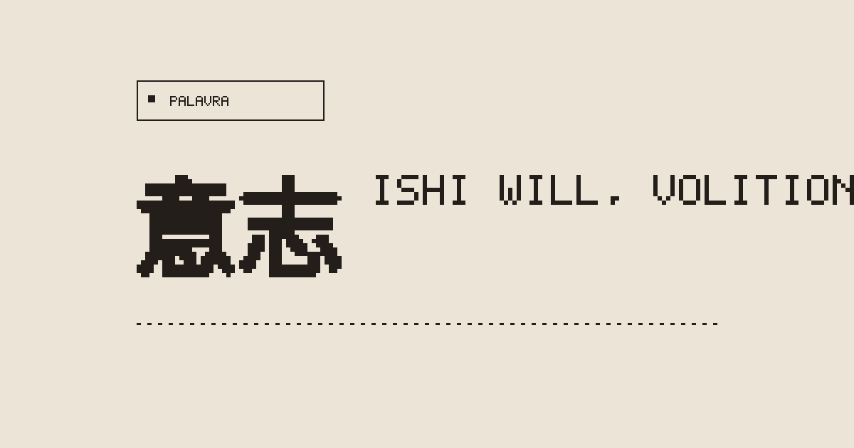 意志 ishi (will, volition, determination) - Japanese Dictionary