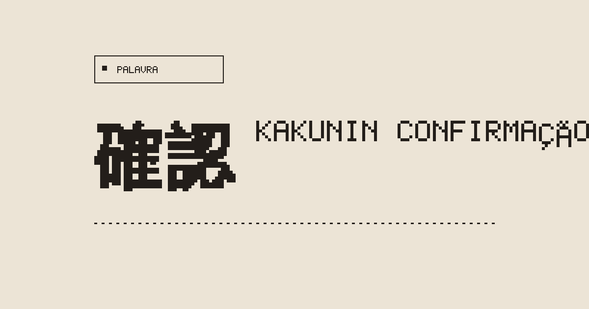 確認 kakunin (confirmação, verificação) - Dicionário de Japonês