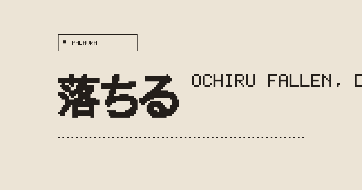 落ちる ochiru (fallen, durchfallen) - Japanisch-Wörterbuch