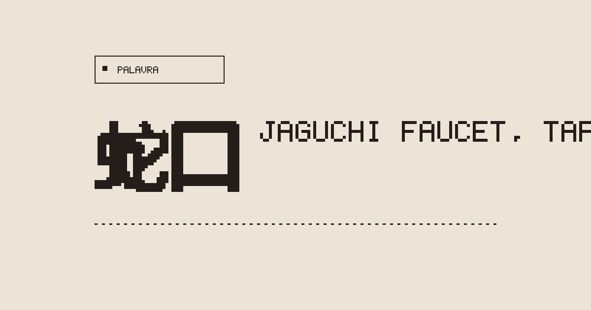 蛇口 jaguchi (faucet, tap) - Japanese Dictionary