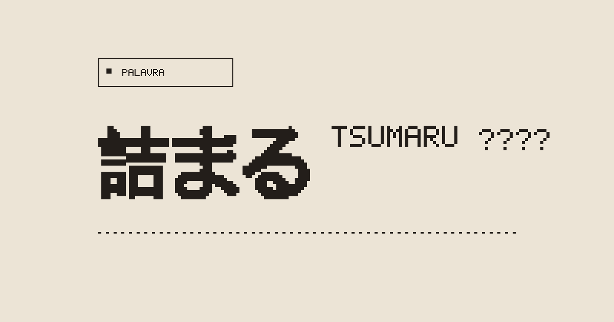 詰まる tsumaru (봉쇄하다) - 일본어 사전