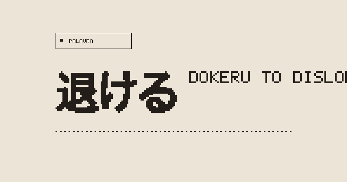 退ける (dokeru) Meaning in Japanese: to dislodge, to put something out ...