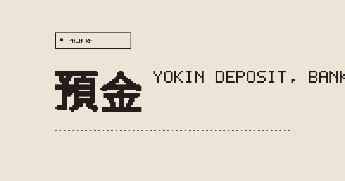 預金 yokin (deposit, bank account) - Japanese Dictionary